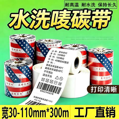 【开13%专票】水洗唛碳带耐水洗