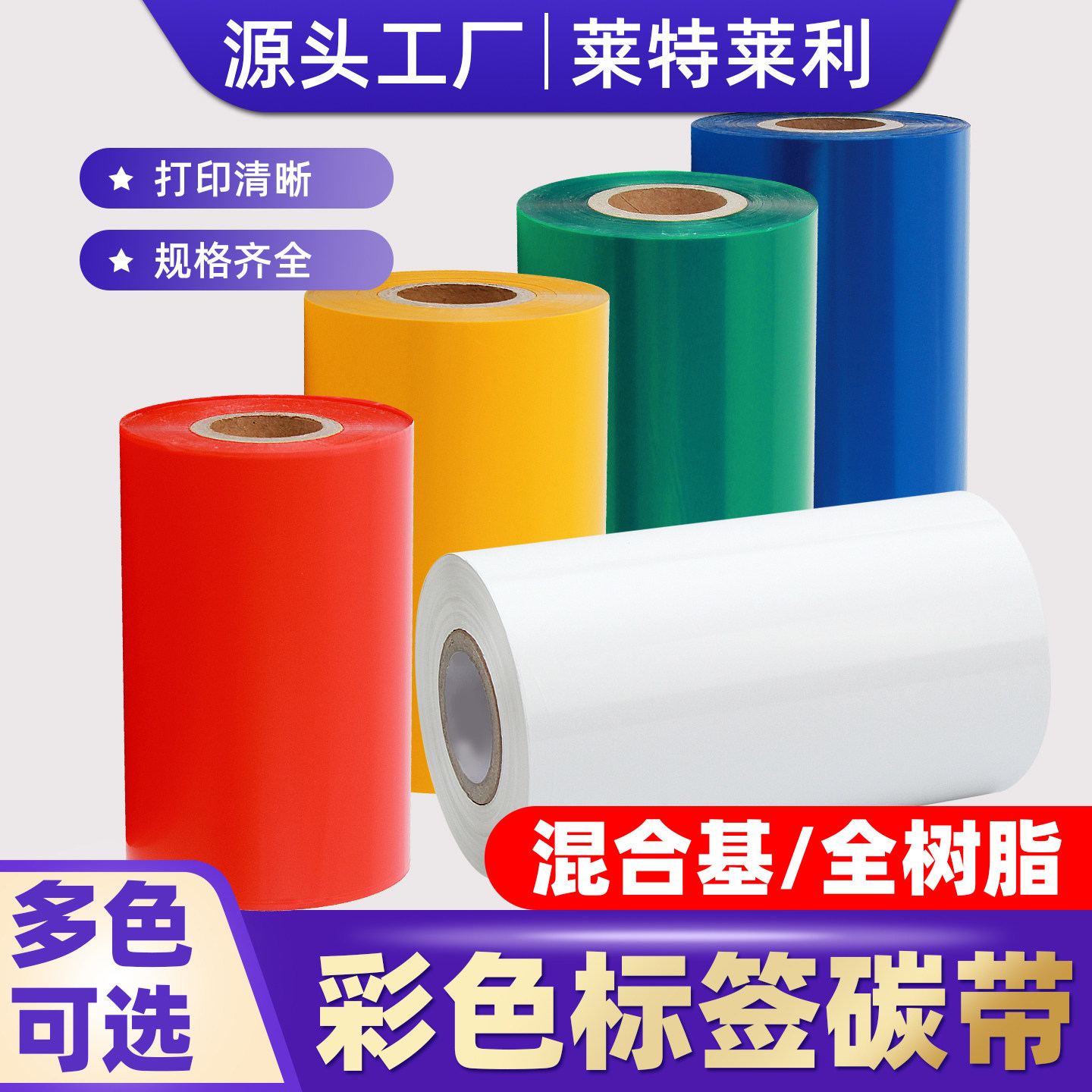 莱特莱利彩色混合基碳带卷110*300m 50 60 70 80 90 100红色黄色蓝色绿色白色烫金烫银全树脂条码打印机色带,办公设备/耗材/相关服务,碳带,淘宝优惠券,粉丝福利购,淘宝优惠卷
