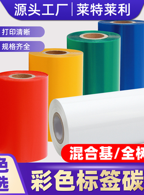 莱特莱利彩色混合基碳带卷110*300m 50 60 70 80 90 100红色黄色蓝色绿色白色烫金烫银全树脂条码打印机色带