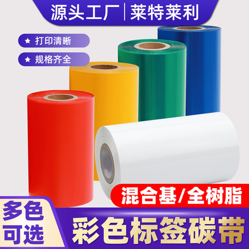 莱特莱利【彩色】条码打印机碳带