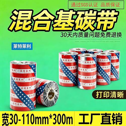 混合基碳带卷110*300m 100 90 80 70 60 50 40 30mm铜版纸热转印色带适用斑马TSC佳博科诚得力立象条码打印机 - 封面