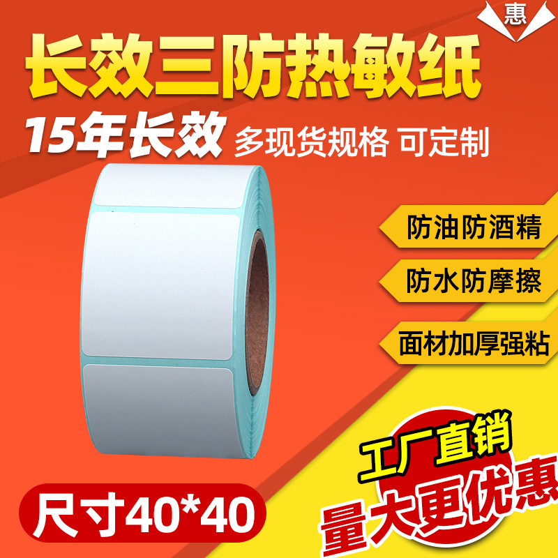 正方形三防热敏标签打印纸不干胶