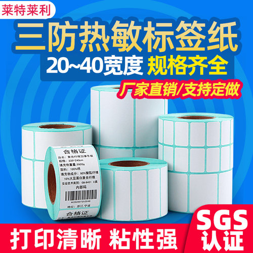 【莱特莱利】三防热敏纸打印清晰