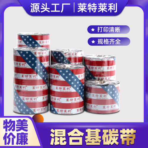 莱特莱利混合基碳带打印清晰防刮