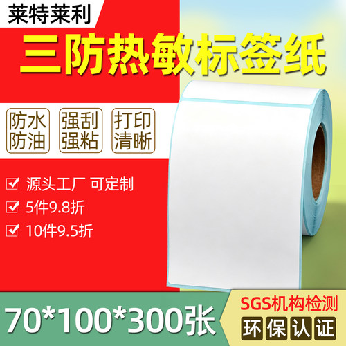 莱特莱利70*100*300张三防热敏纸