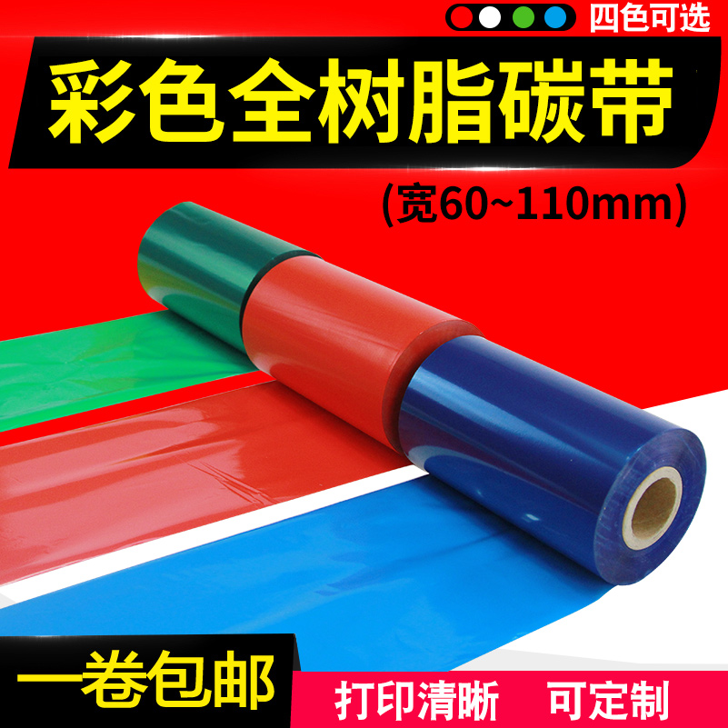 彩色全树脂碳带亚银纸色带可定做