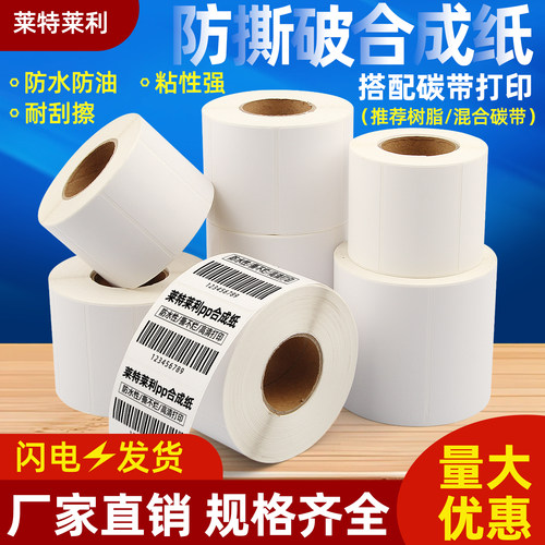 莱特莱利pp合成标签纸防水撕不烂