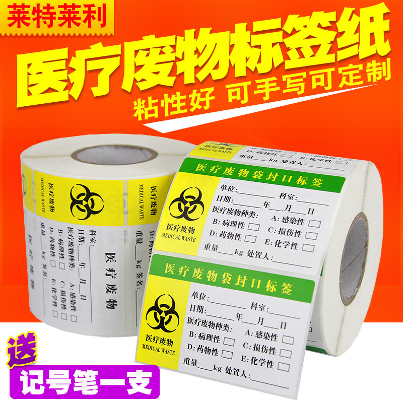 医疗废物标签纸80*50mm*800张不干胶贴纸医院卫生院医用检查警示危险品垃圾包装袋封口标识废弃印刷定制8*5cm在类目 电子词典/电纸书/文化用品, 纸张本册, 不干胶标签中 - 来自Buy2taobao.com提供专业的淘宝代购服务