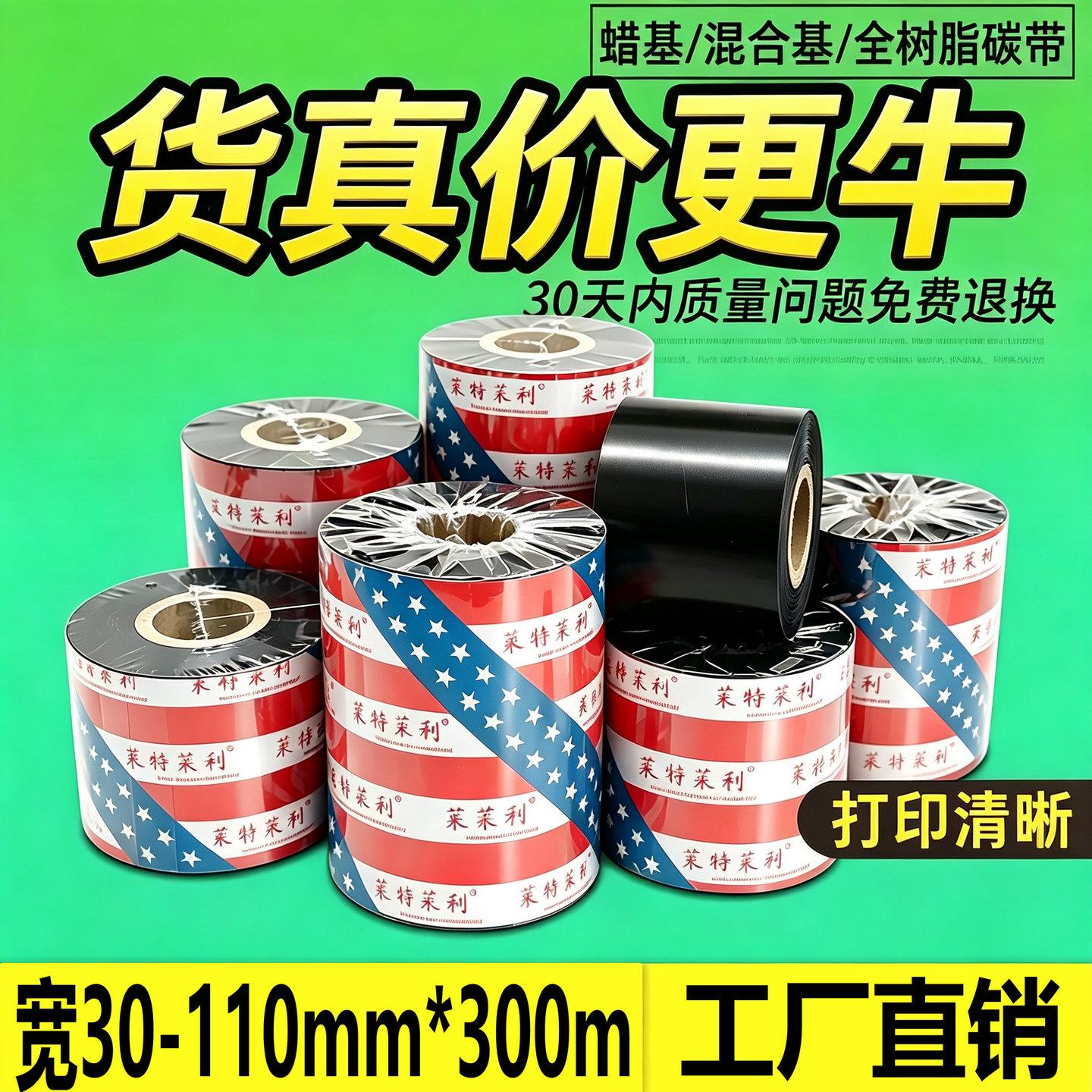 蜡基混合基碳带卷110*300m 100 90 80 70 60 50 40mm热转印增强多功能全树脂水洗唛条码打印机耐刮高温色带30