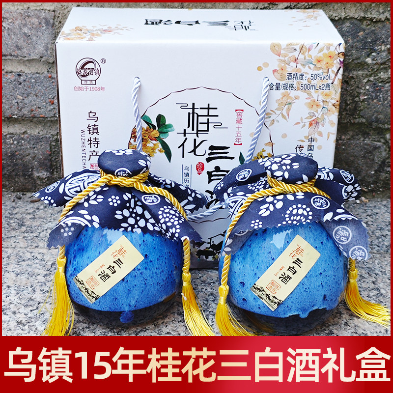 乌镇特产桂花三白酒礼盒装花露酒白酒500ml*2坛装团圆50度伴手礼