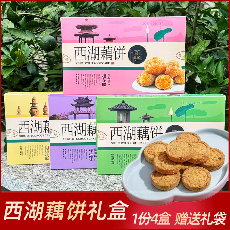 杭州特产糕点新锋西湖藕饼龙井桂花味小吃零食美食礼盒浙江土特产