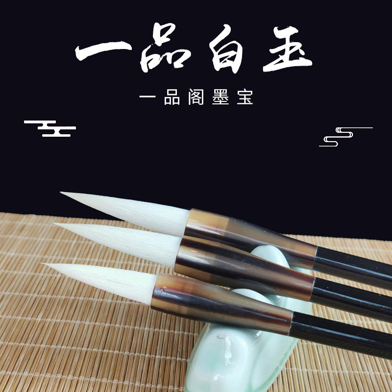 【买一送一】一品阁墨宝白玉毛笔羊毫大中小号套装小楷笔工笔画廋