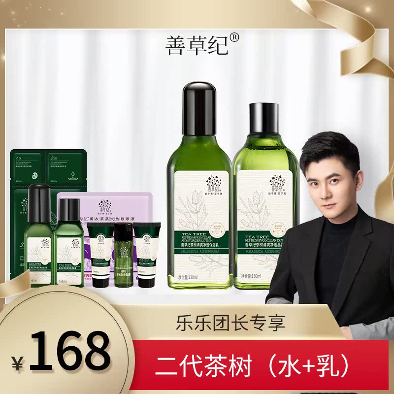 【专享】善草纪第二代茶树水乳套装清爽保湿控油皮痘痘肌福音
