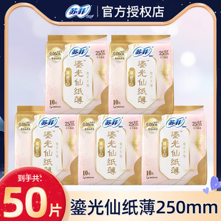 苏菲卫生巾裸感s鎏光仙纸薄日用250mm姨妈巾女极薄棉柔透气正品