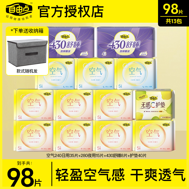自由点卫生巾空气感姨妈巾98片送收纳箱储物箱轻薄透气日夜用组合