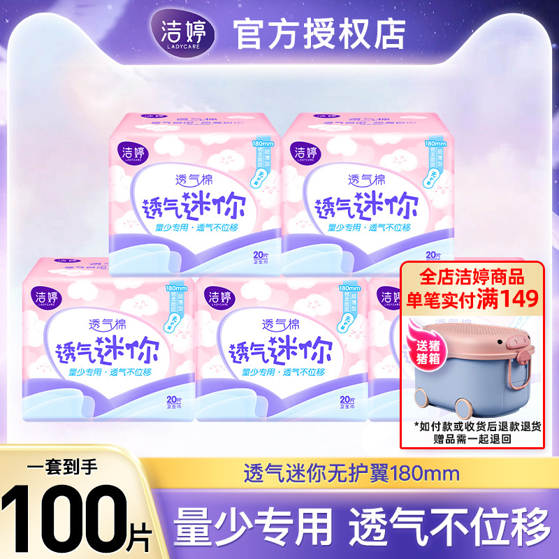 洁婷透气迷你卫生巾180mm无护翼超薄日用姨妈巾直条护垫官方正品