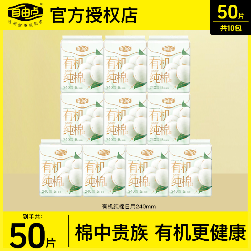 自由点有机纯棉表层卫生巾日用240mm夜用280mm新疆棉姨妈巾正品