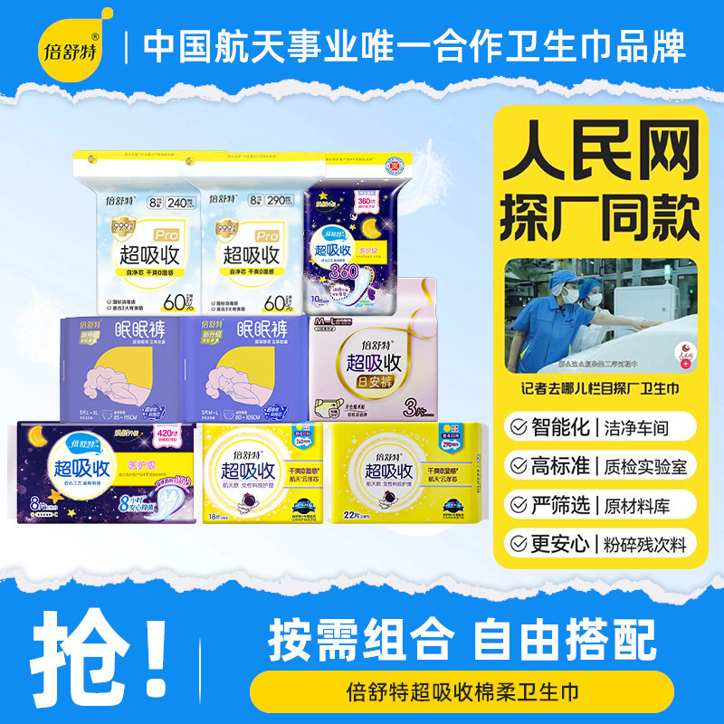 倍舒特超吸收日夜用任选组合装女官方正品棉柔舒适透气亲肤姨妈巾,洗护清洁剂/卫生巾/纸/香薰,卫生巾,淘宝优惠券,粉丝福利购,淘宝优惠卷