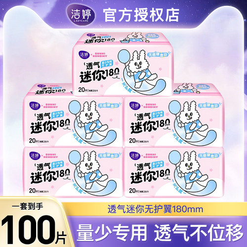 洁婷透气迷你卫生巾180mm