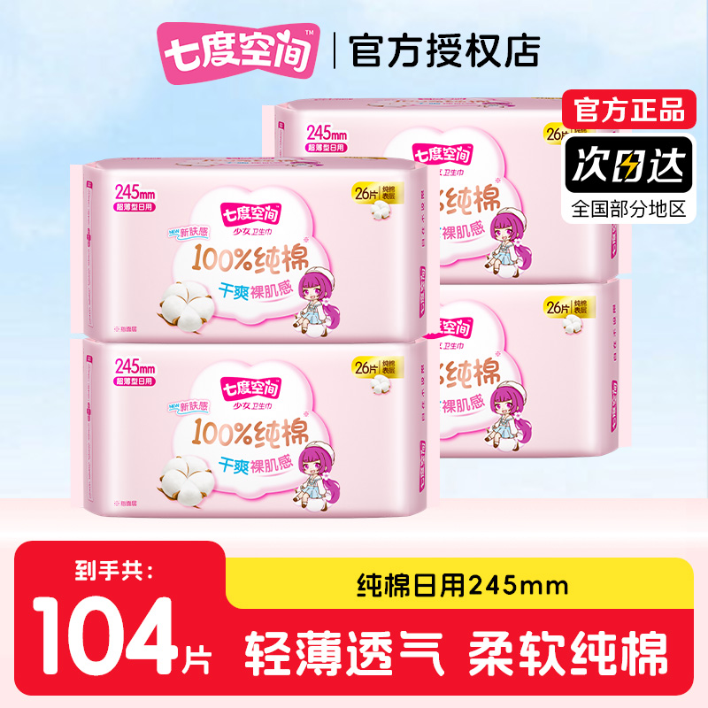 七度空间少女纯棉245日用卫生巾