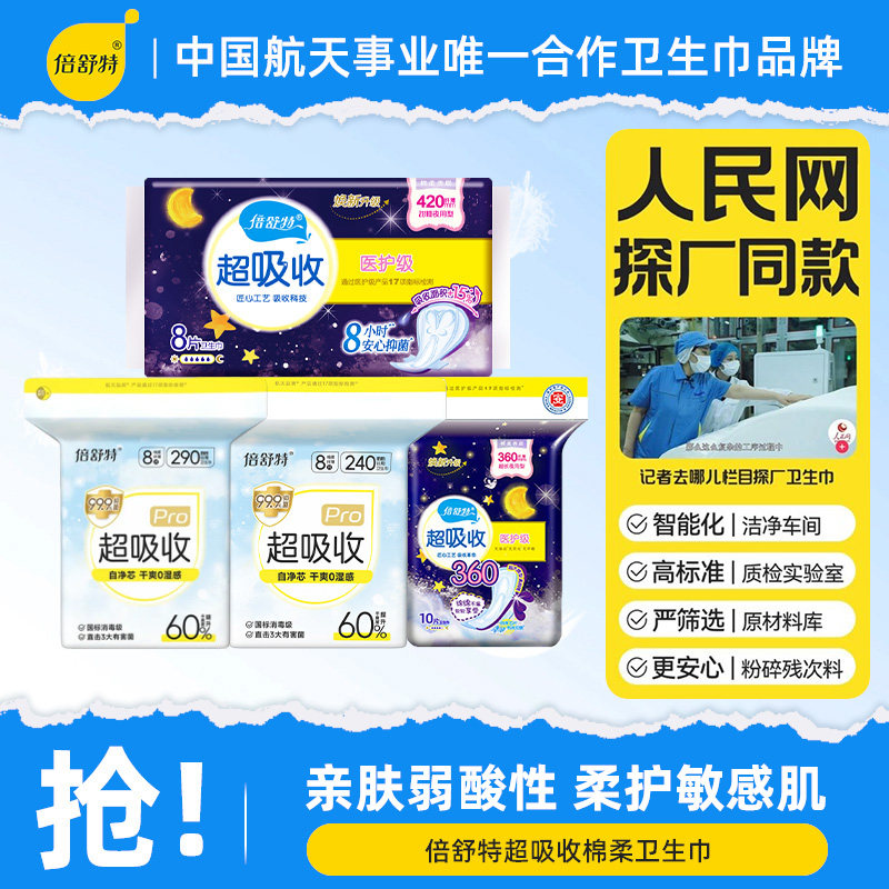 倍舒特超吸收日夜用任选卫生巾女棉柔亲肤防漏超薄姨妈巾官网正品,洗护清洁剂/卫生巾/纸/香薰,卫生巾,淘宝优惠券,粉丝福利购,淘宝优惠卷