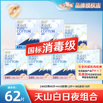 淘淘氧棉天山白卫生巾量多日夜组合消毒级纯棉舒适姨妈巾官方正品