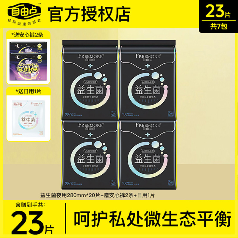 自由点益生菌卫生巾夜用280超薄姨妈巾组合整箱装官网旗舰店正品