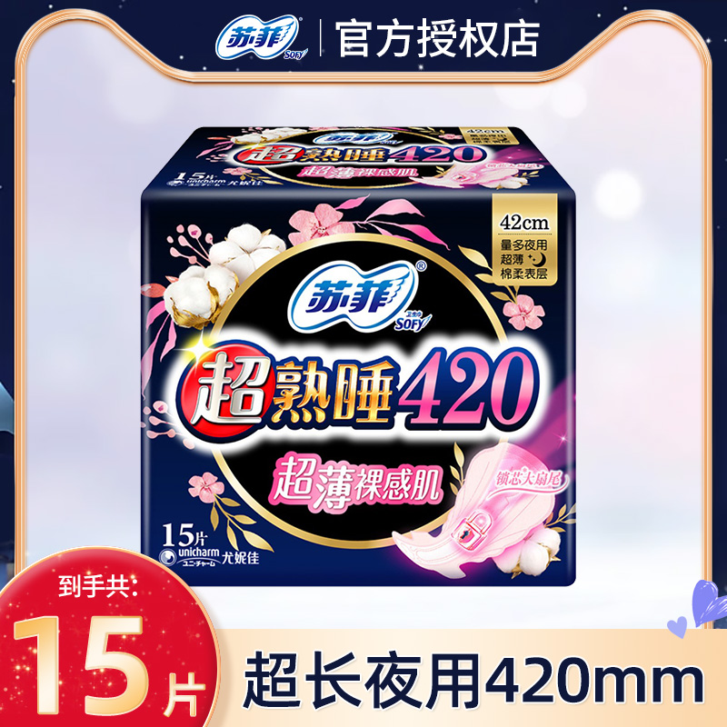苏菲超熟睡夜用420mm卫生巾