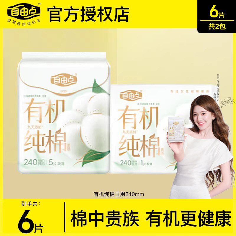自由点卫生巾有机纯棉表层日夜组合超薄透气棉柔姨妈巾旗舰正品