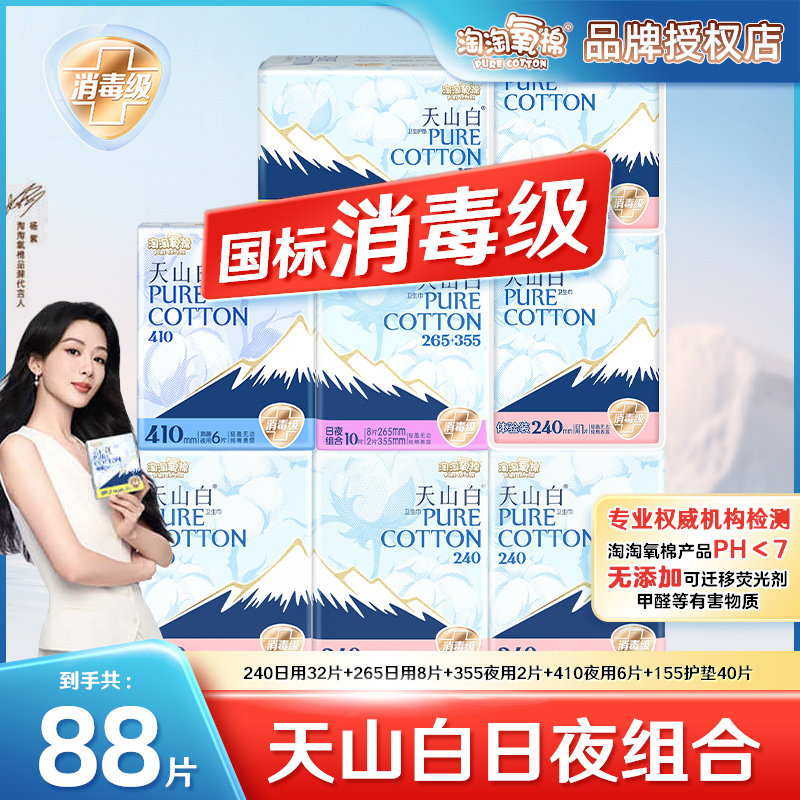 淘淘氧棉天山白卫生巾量多日夜用组合消毒级纯棉表层正品姨妈巾女