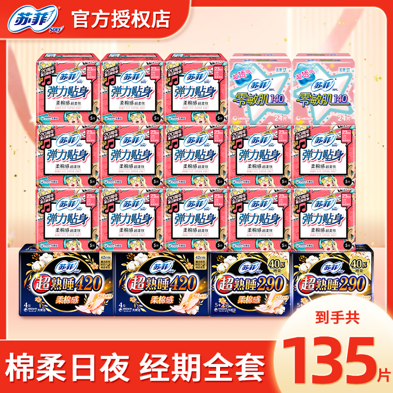 苏菲卫生巾绵柔日用夜用组合装