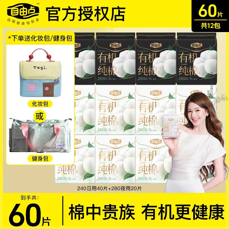 【赠化妆包】自由点有机纯棉表层日夜用卫生巾棉柔正品姨妈巾整箱