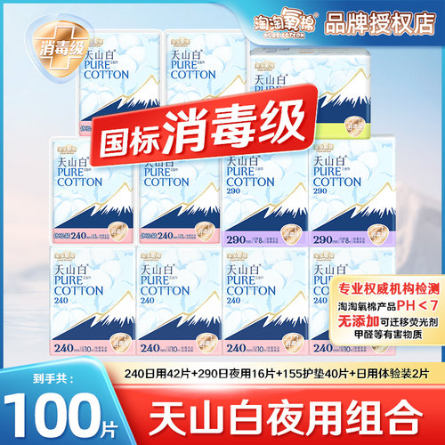 天山白消毒级卫生巾日夜组合