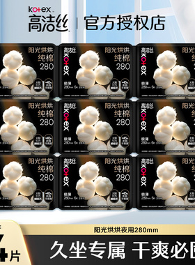高洁丝阳光烘烘纯棉表层夜用280mm卫生巾女官方正品透气姨妈巾