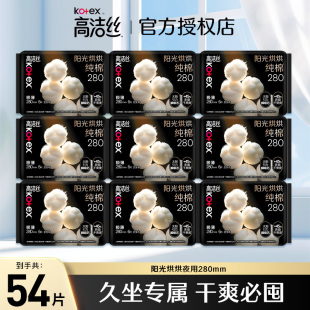 高洁丝阳光烘烘纯棉表层夜用280mm卫生巾女官方正品 透气姨妈巾