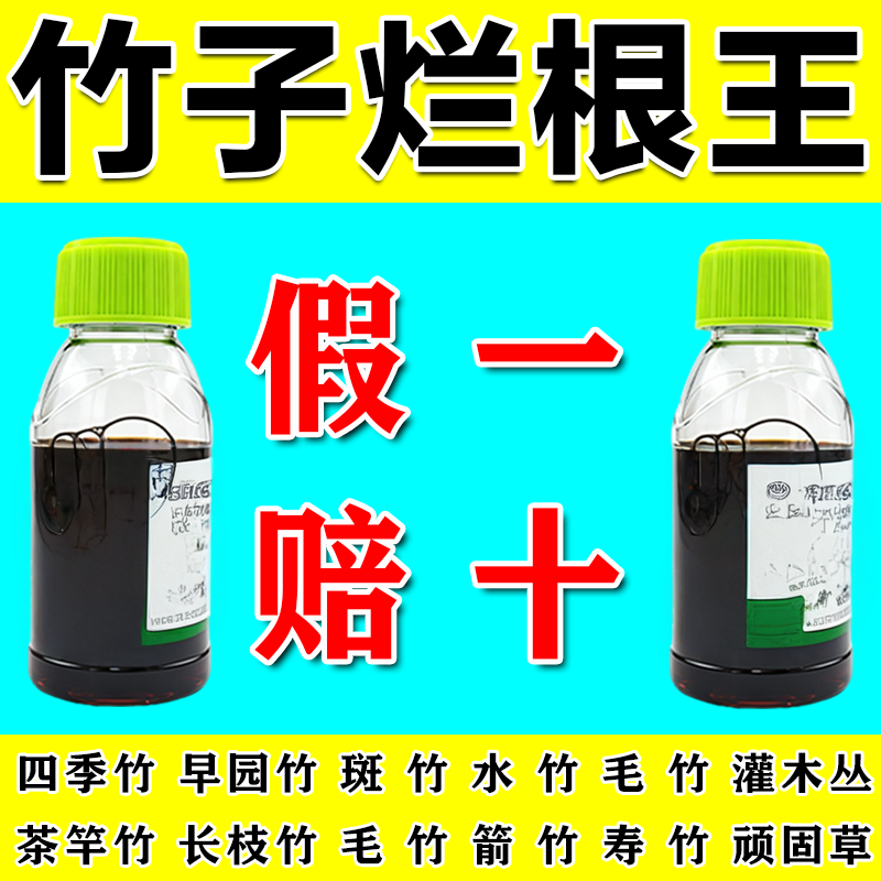 竹子连根清打竹专用渗透剂杂草快速干枯沤根水开荒老牌渗透剂正品