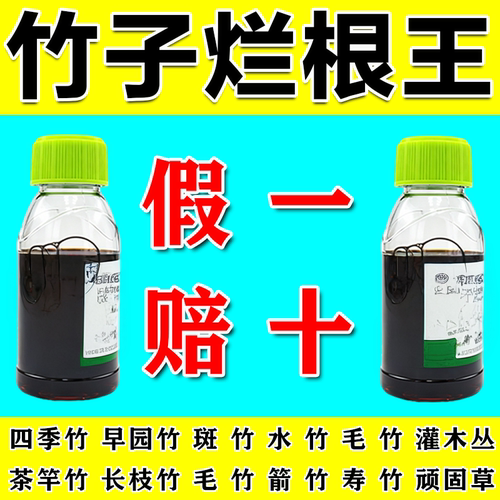 竹子连根清打竹专用渗透剂杂草快速干枯沤根水开荒老牌渗透剂正品