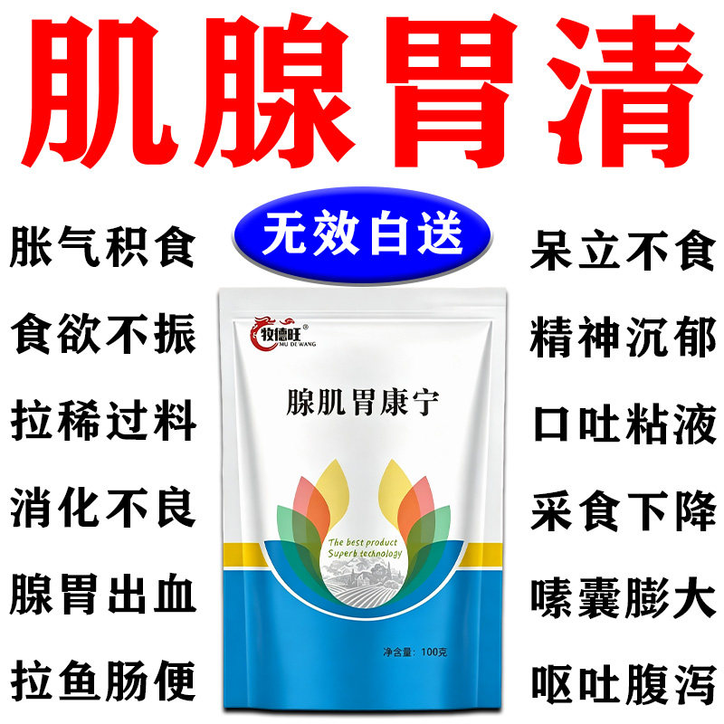 腺肌胃清鸡药鸡鸭鹅通用养鸡光吃部长积食过料嗉囊胀气专用添加剂