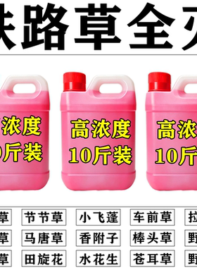 强力铁路专用除烂草根剂