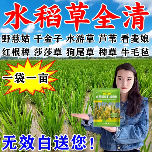 水稻田苗后除草专用剂