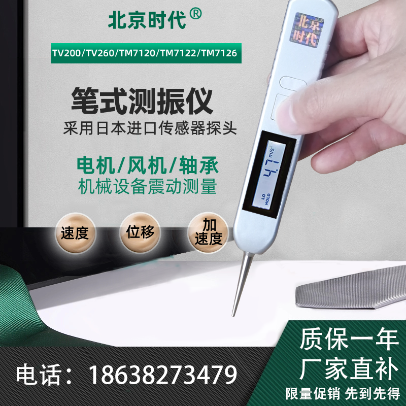 测振仪北京时代笔式便携TV200/TIME7120高精震动测试电机金属检测