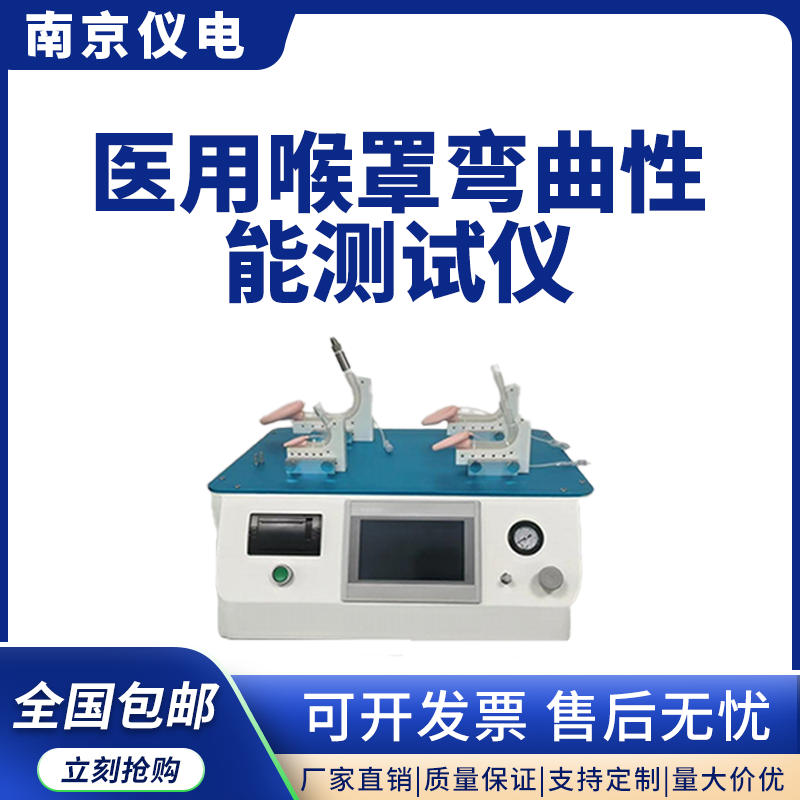 南京仪电YD-K40医用喉罩弯曲流量性能测试仪 国标YY/T 0985-2016