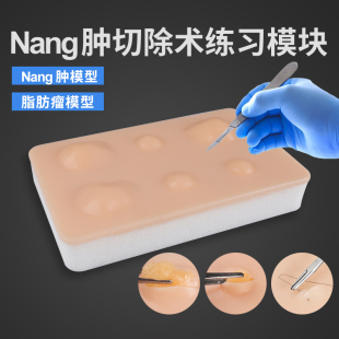 皮肤囊肿切除术练习模块医学生训练教学缝合