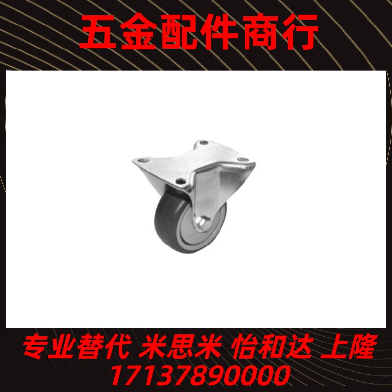 怡合达 进口脚轮 中载型 欧式底板 固定型 J-CPL31-D80-UW