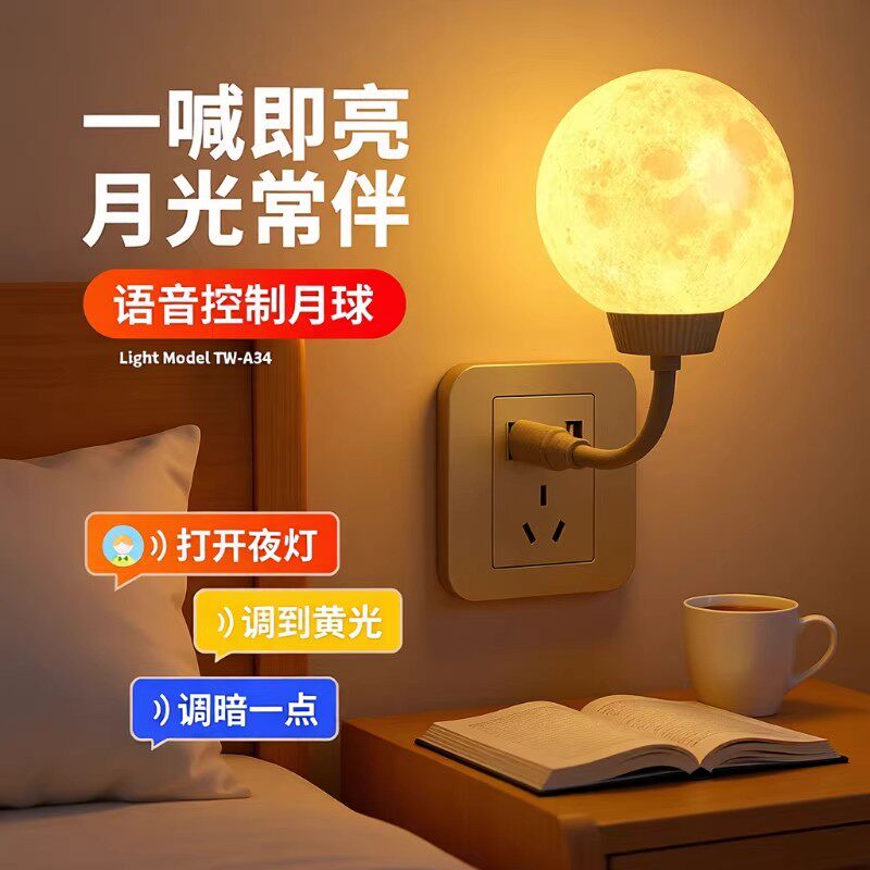 语音声控智能护眼月亮小夜灯