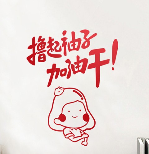 中介房产励志创意创业企业撸起袖子加油干卡通人物励志墙贴纸