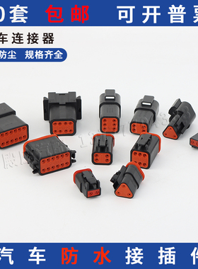 DT06-2S-E004 德驰型连接器汽车线束接插件防水公母插头 DT04-2P