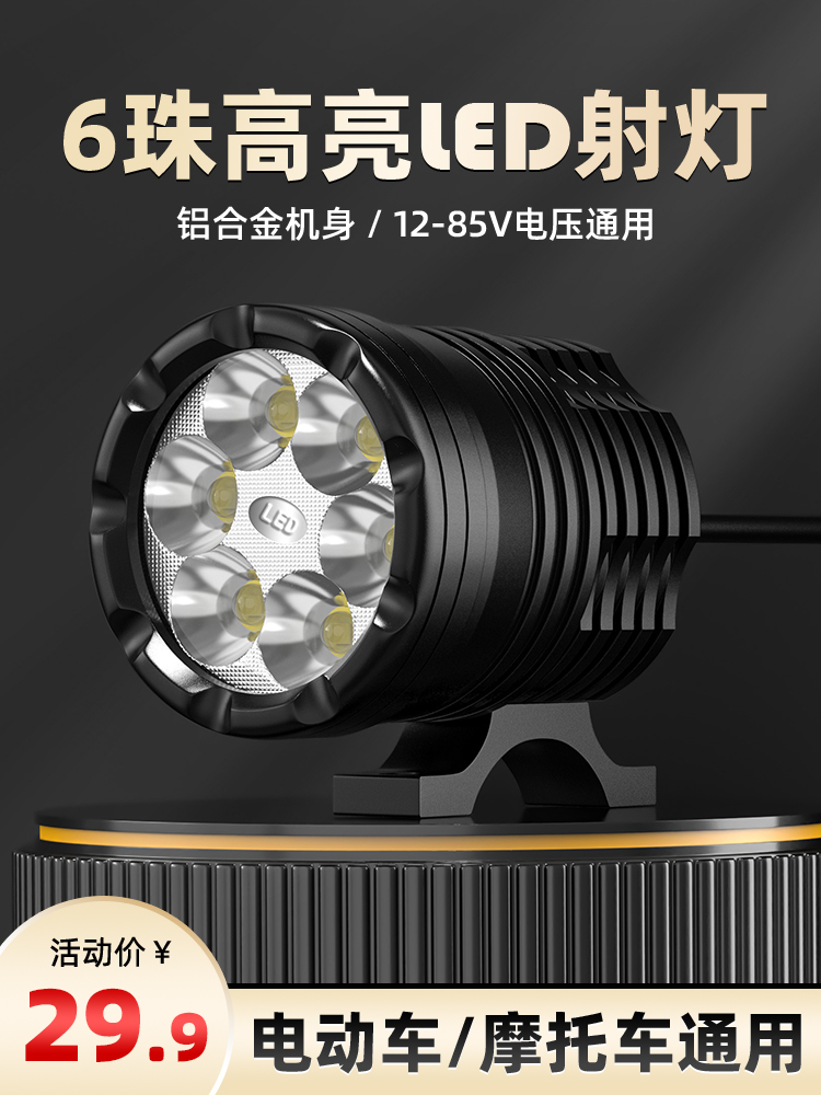 电动摩托车超亮Led大灯外置强光聚光远光灯电池三轮车辅助道路改