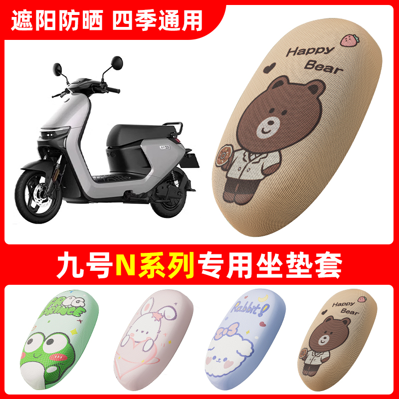 电动车坐垫套9号N系列防晒透气