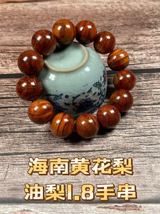 海南黄花梨油梨1.8水波纹文玩手串佛珠海口发货放心购假一赔10